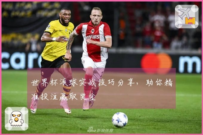 世界杯滚球实战技巧分享，助你精准投注赢取奖金