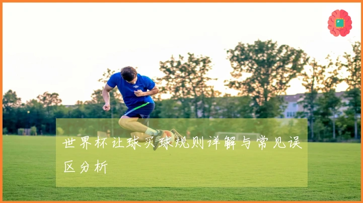 世界杯让球买球规则详解与常见误区分析
