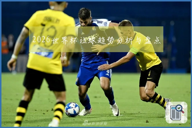 2026世界杯让球趋势分析与盘点